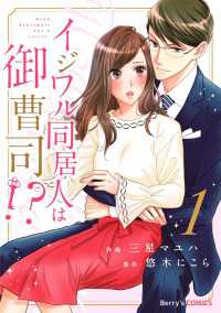 イジワル同居人は御曹司!?1巻 Berrys COMICS