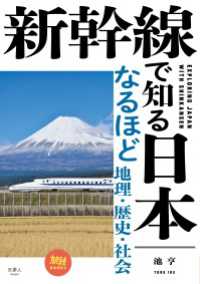 新幹線で知る日本 なるほど地理・歴史・社会