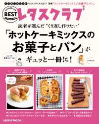 レタスクラブMOOK<br> レタスクラブで人気のくり返し作りたいベストシリーズ vol.17　くり返し作りたい「ホットケーキミックスのお菓子とパン」がギュッと一