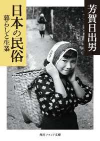 日本の民俗　暮らしと生業 角川ソフィア文庫