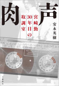 肉声　宮崎勤 30年目の取調室 文春e-book