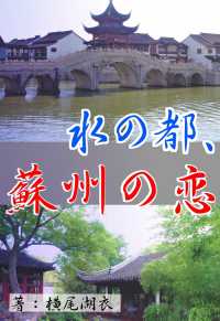 水の都、蘇州の恋 詠月文庫