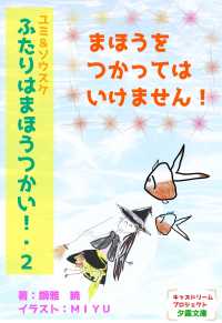 詠月文庫<br> ユミ＆ソウスケ　ふたりはまほうつかい！２　まほうをつかってはいけません！