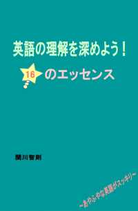 英語の理解を深めよう！16のエッセンス