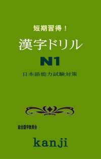 短期習得！漢字ドリルN1 - 日本語能力試験対策