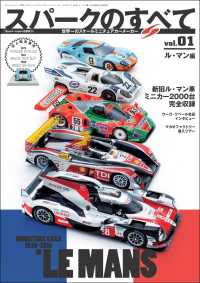 世界一のスケールミニチュアカーメーカー スパークモデルのすべて vol.01 ル・マン編三栄ムック