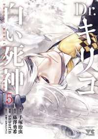 ヤングチャンピオン・コミックス<br> Dr.キリコ～白い死神～　５