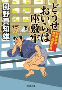 祥伝社文庫<br> どうせおいらは座敷牢 - 喧嘩旗本　勝小吉事件帖