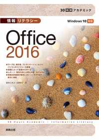 30時間アカデミック　情報リテラシーOffice2016