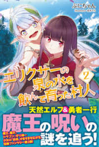 PASH! ブックス<br> エリクサーの泉の水を飲んで育った村人【電子版特典付】２