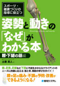 スポーツ・健康づくりの指導に役立つ 姿勢と動きの「なぜ」がわかる本 膝・下腿の筋編