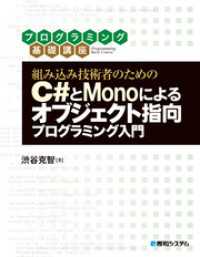 組み込み技術者のためのC#とMonoによるオブジェクト指向プログラミング入門