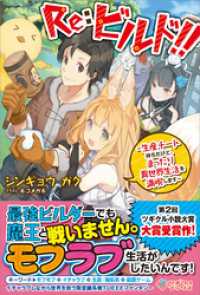 ツギクルブックス<br> Ｒｅ：ビルド！！ ～生産チート持ちだけど、まったり異世界生活を満喫します～