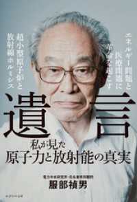 遺言　私が見た原子力と放射能の真実