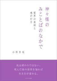 神々様のみことばのなかで　霊界の真相と魂の行方