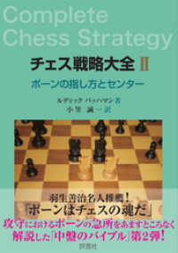 チェス戦略大全II　ポーンの指し方とセンター