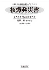 高田 純の放射線防護学入門シリーズ<br> 核爆発災害　そのとき何が起こるのか