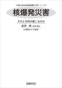 高田 純の放射線防護学入門シリーズ<br> 核爆発災害　そのとき何が起こるのか