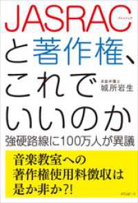 JASRACと著作権、これでいいのか　強硬路線に100万人が異議