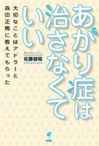 あがり症は治さなくていい　大切なことはアドラーと森田正馬に教えてもらった