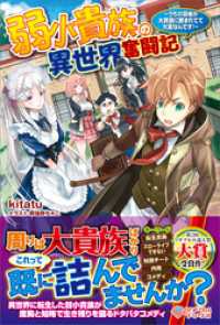 弱小貴族の異世界奮闘記　～うちの領地が大貴族に囲まれてて大変なんです！～ ツギクルブックス