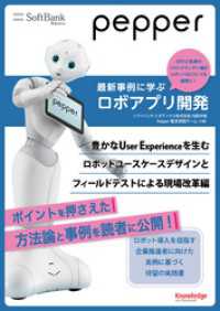 Pepper最新事例に学ぶロボアプリ開発　～豊かなUser Experienceを生むロボットユースケースデザインとフィールドテス Pepper最新事例に学ぶロボアプリ開発
