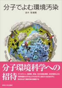 分子でよむ環境汚染