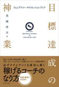 目標達成の神業　No.1プロコーチのセッションブック