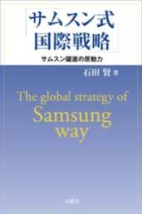 サムスン式国際戦略　サムスン躍進の原動力