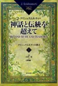 神話と伝統を超えて＜1＞　クリシュナムルティの教え