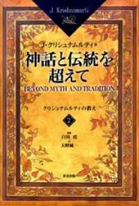 神話と伝統を超えて＜2＞　クリシュナムルティの教え