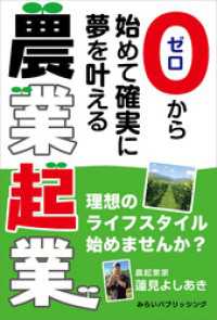 ゼロから始めて確実に夢を叶える 農業起業