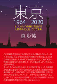 東京1964-2020　オリンピックを機に変貌する大都市の光と影、そして未来