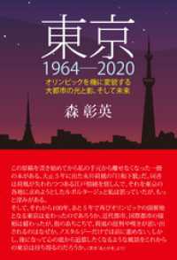 東京1964-2020　オリンピックを機に変貌する大都市の光と影、そして未来