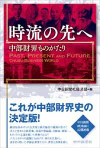 時流の先へ　中部財界ものがたり