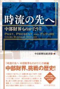 時流の先へ　中部財界ものがたりII