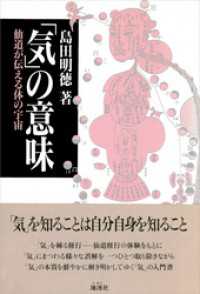 「気」の意味　仙道が伝える体の宇宙