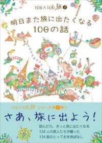 100人100旅（7）明日また旅に出たくなる100の話