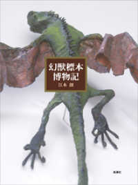 幻獣標本博物記 幻獣コレクション