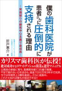 僕の歯科医院が患者さんに圧倒的に支持される理由　常識破りの顧客中心主義で急成長