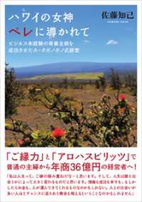 ハワイの女神ペレに導かれて　ビジネス未経験の専業主婦を成功させたホ・オポノポノ式経営