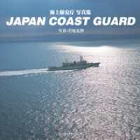 JAPAN COAST GUARD　海上保安庁写真集