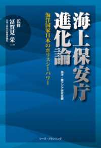 海上保安庁進化論　海洋国家日本のポリスシーパワー