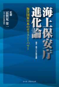 海上保安庁進化論　海洋国家日本のポリスシーパワー