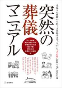 突然の葬儀マニュアル　看取りの瞬間から四十九日法要まで、万が一の“その時”に困らないための一冊