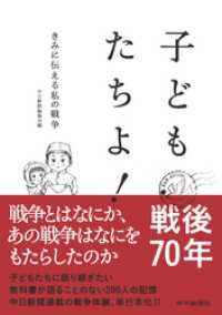 子どもたちよ！　きみに伝える私の戦争