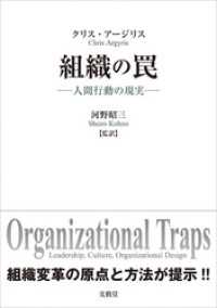 組織の罠　人間行動の現実