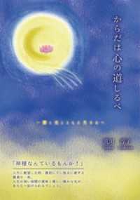 からだは心の道しるべ　闇と光とともに生きる