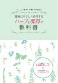 便秘にやさしく作用する　ハーブ＆薬草の教科書　クスリよりも効く！！体質が変わる！！