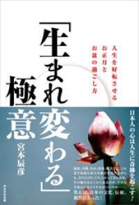 「生まれ変わる」極意　人生を好転させるお正月とお盆の過ごし方